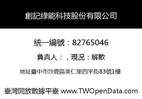 創記綠能科技股份有限公司