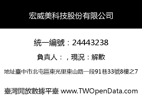 宏威美科技股份有限公司