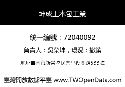 坤成土木包工業