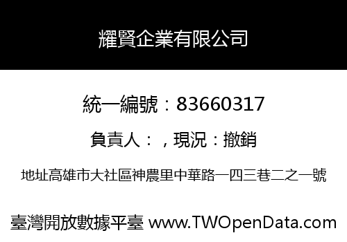 耀賢企業有限公司