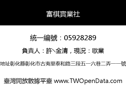 富棋實業社