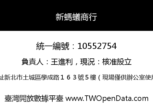 新螞蟻商行