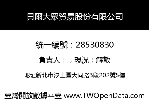 貝爾大眾貿易股份有限公司
