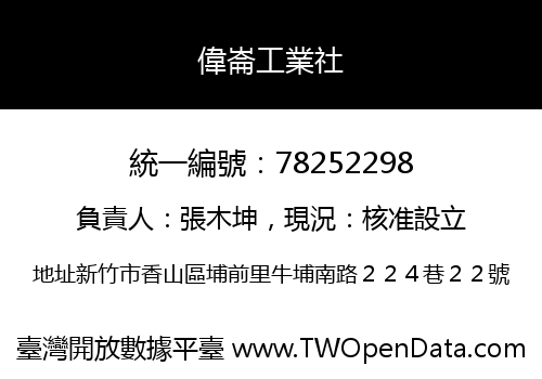 偉崙工業社