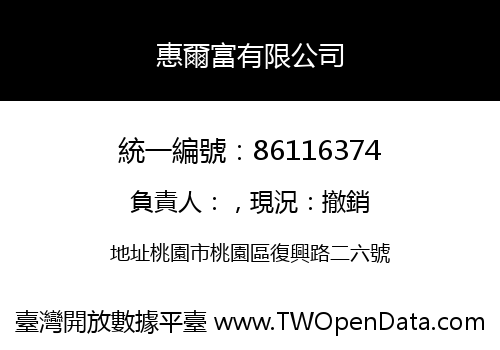 惠爾富有限公司