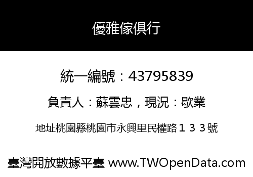 優雅傢俱行