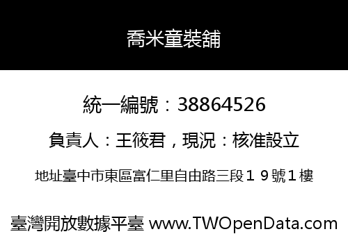 喬米童裝舖
