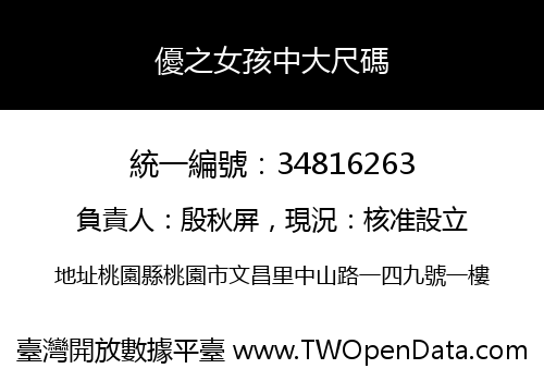 優之女孩中大尺碼