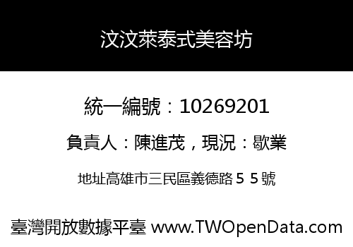 汶汶萊泰式美容坊