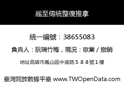 麗至傳統整復推拿