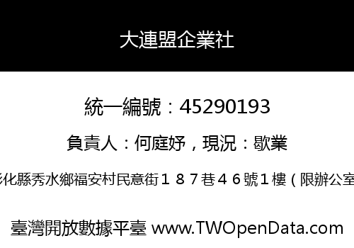 大連盟企業社