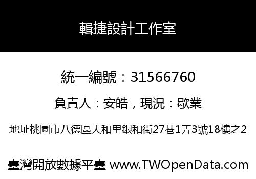 輯捷設計工作室
