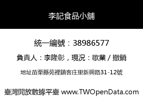 李記食品小舖