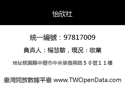 怡欣社