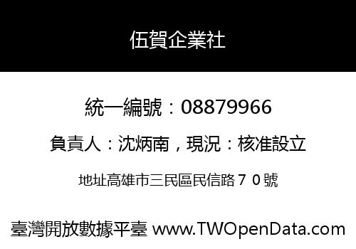 伍賀企業社