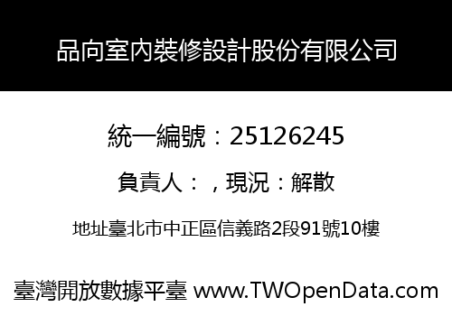 品向室內裝修設計股份有限公司