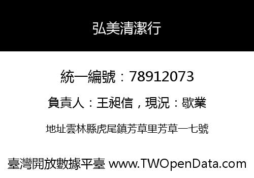 弘美清潔行