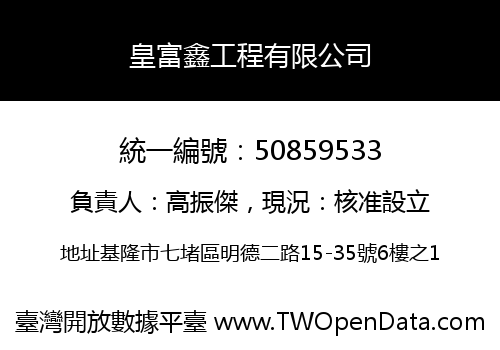 皇富鑫工程有限公司