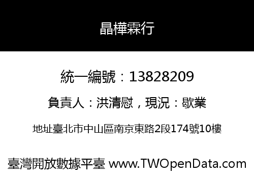 晶樺霖行