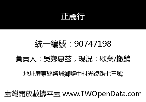 正麗行