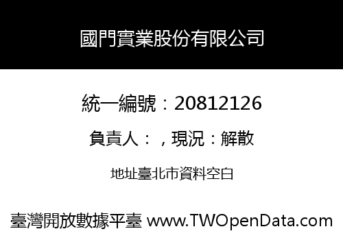 國門實業股份有限公司