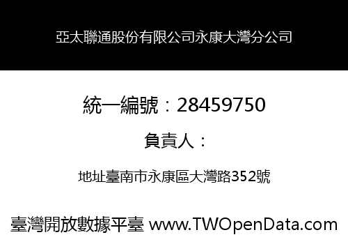 亞太聯通股份有限公司永康大灣分公司
