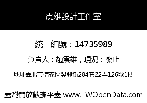 震雄設計工作室