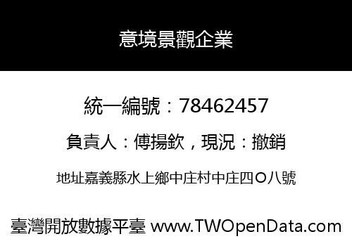 意境景觀企業