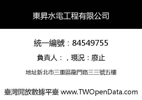 東昇水電工程有限公司