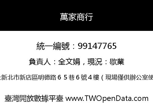 萬家商行