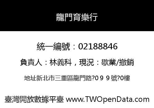 龍門育樂行