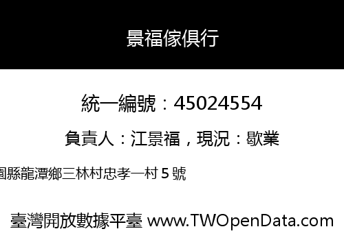 景福傢俱行
