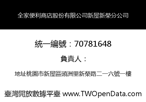 全家便利商店股份有限公司新屋新榮分公司
