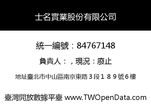 士名實業股份有限公司