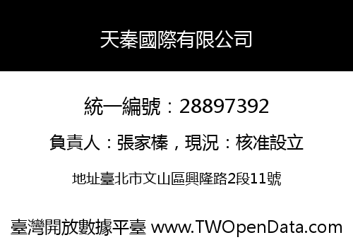 天秦國際有限公司