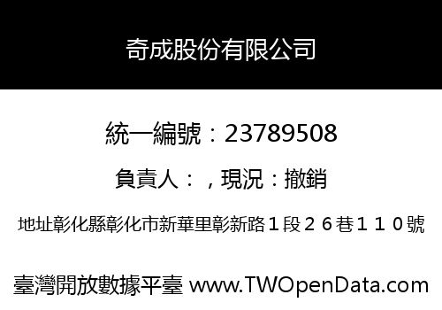 奇成股份有限公司