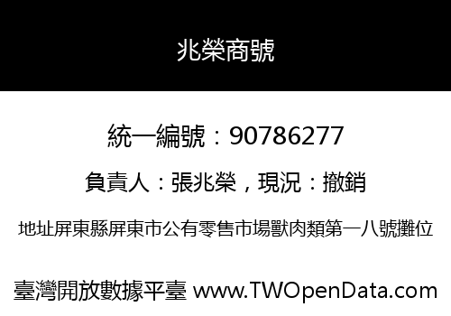 兆榮商號