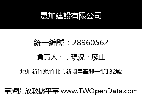 晟加建設有限公司