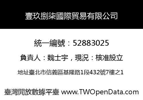壹玖捌柒國際貿易有限公司