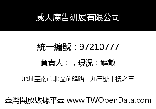 威天廣告研展有限公司