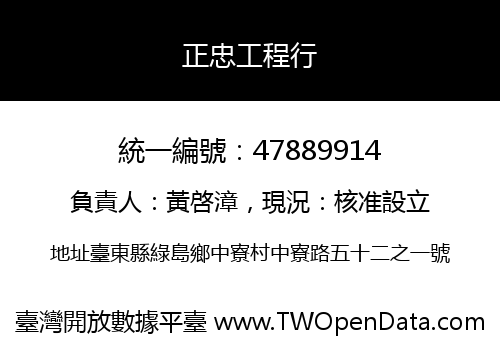 正忠工程行