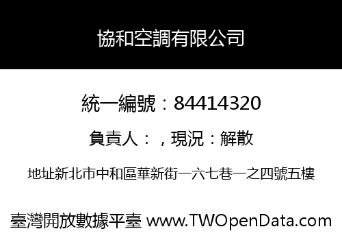 協和空調有限公司