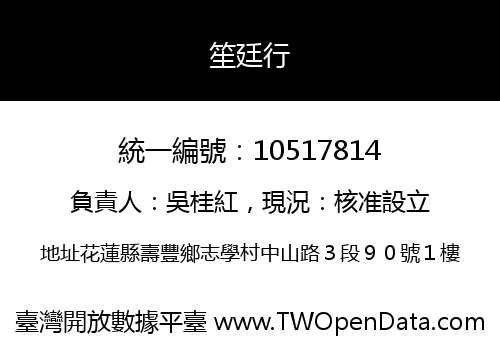 笙廷行
