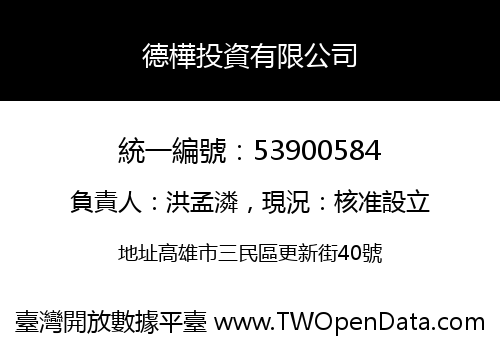 德樺投資有限公司