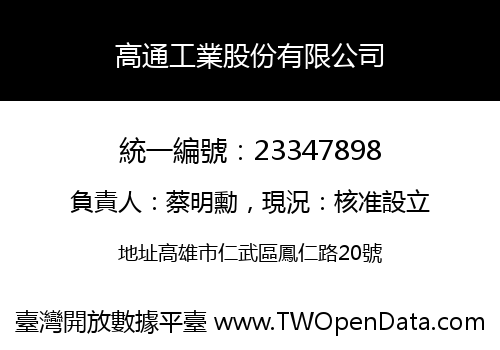 高通工業股份有限公司