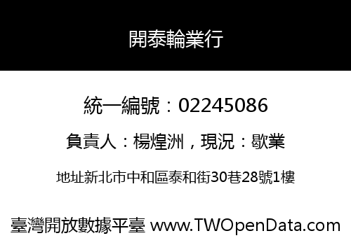 開泰輪業行