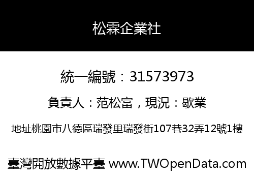 松霖企業社