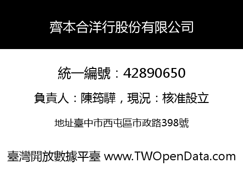 齊本合洋行股份有限公司