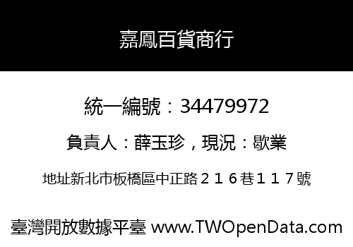 嘉鳳百貨商行