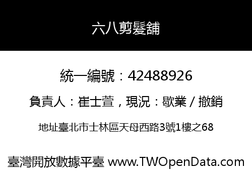 六八剪髮舖